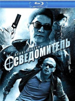 Изображение товара Стукач (Осведомитель) (Blu-ray)