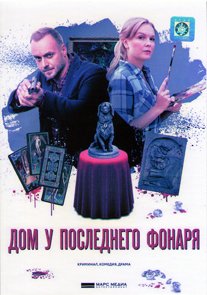 Дом у последнего фонаря (4 серии)* на DVD