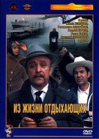 Изображение товара Из жизни отдыхающих