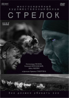 Изображение товара Стрелок (4 серии)