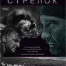 Стрелок (4 серии) на DVD Стрелок (4 серии) на DVD