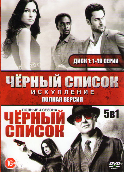 Черный список 4 Сезона (89 серий) / Черный список Искупление (8 серий) (2 DVD) на DVD