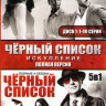 Черный список 4 Сезона (89 серий) / Черный список Искупление (8 серий) (2 DVD) на DVD