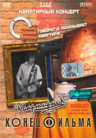 Изображение товара Конец фильма Квартирник