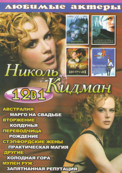 Николь Кидман (Австралия / Марго на свадьбе / Вторжение / Колдунья / Переводчица / Рождение / Стэпфордские жены / Практическая магия / Другие / Холодн на DVD Николь Кидман (Австралия / Марго на свадьбе / Вторжение / Колдунья / Переводчица / Рождение / Стэпфордские жены / Практическая магия / Другие / Холодн на DVD