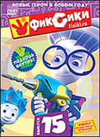 Изображение товара Фиксики 15 Выпуск (8 серий)