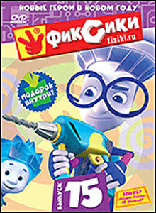 Фиксики 15 Выпуск (8 серий) на DVD Фиксики 15 Выпуск (8 серий) на DVD