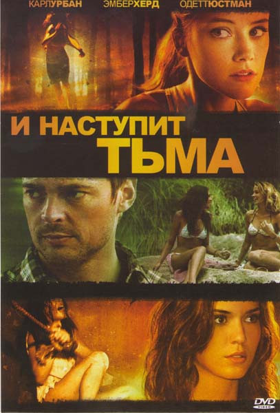 И наступит тьма на DVD И наступит тьма на DVD
