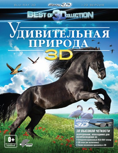 Удивительная природа 3D+2D (Blu-ray) на Blu-ray Удивительная природа 3D+2D (Blu-ray) на Blu-ray