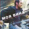 Моя вина (Blu-ray) на Blu-ray