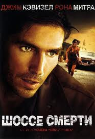 Шоссе смерти на DVD Шоссе смерти на DVD