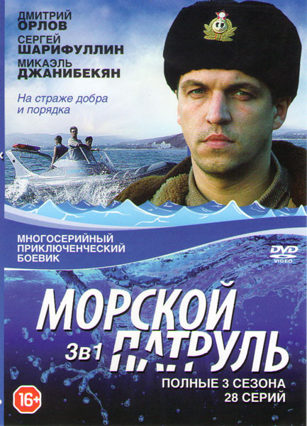 Морской патруль 1,2,3 Сезоны (28 серий) на DVD