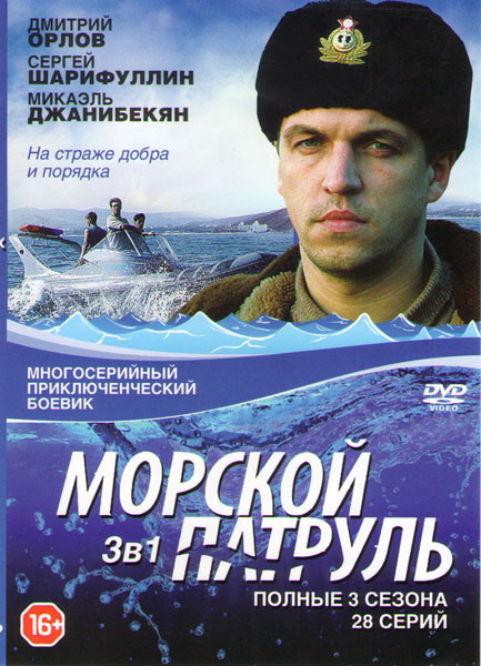 Морской патруль 1,2,3 Сезоны (28 серий) на DVD Морской патруль 1,2,3 Сезоны (28 серий) на DVD