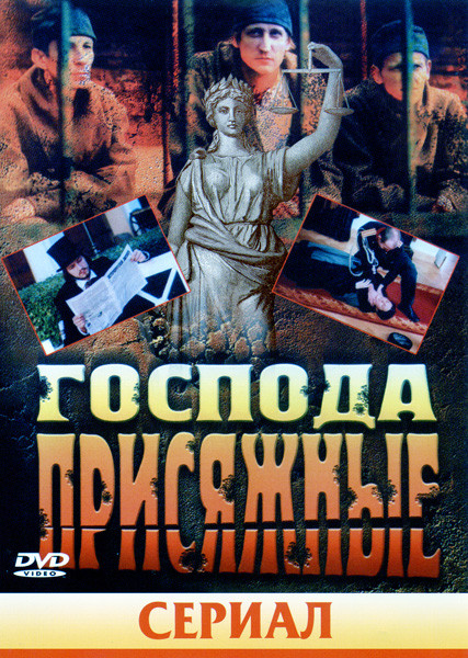 Господа присяжные* на DVD