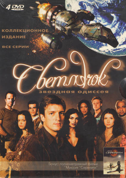 Светлячок Звездная Одиссея + Полнометражный фильм Миссия Серенити (4 DVD) на DVD Светлячок Звездная Одиссея + Полнометражный фильм Миссия Серенити (4 DVD) на DVD
