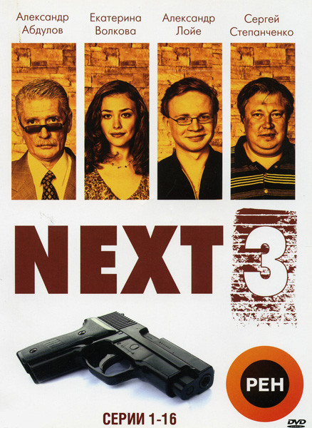 Следующий 3 (Next 3) (16 серий) на DVD