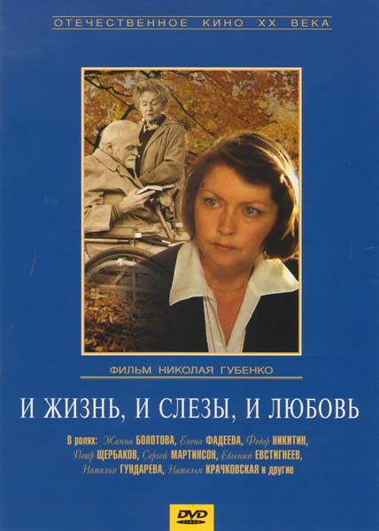 И жизнь и слезы и любовь на DVD