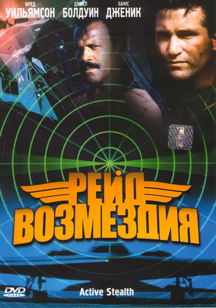 Рейд возмездия на DVD Рейд возмездия на DVD