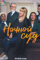 Изображение товара Ночной суд 1 Сезон (10 серий)