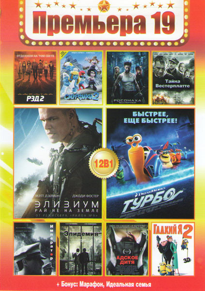 Премьера 19 (Элизиум Рай не на земле / Рэд 2 / Смурфики 2 / Росомаха Бессмертный / Турбо / Гадкий я 2 / Тайна Вестерплатте / Император / Эпидемия / Ад на DVD Премьера 19 (Элизиум Рай не на земле / Рэд 2 / Смурфики 2 / Росомаха Бессмертный / Турбо / Гадкий я 2 / Тайна Вестерплатте / Император / Эпидемия / Ад на DVD