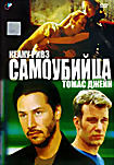 Самоубийца (Стивен Т. Кэй)  на DVD