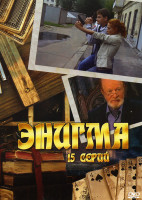 Изображение товара Энигма (15 серий)