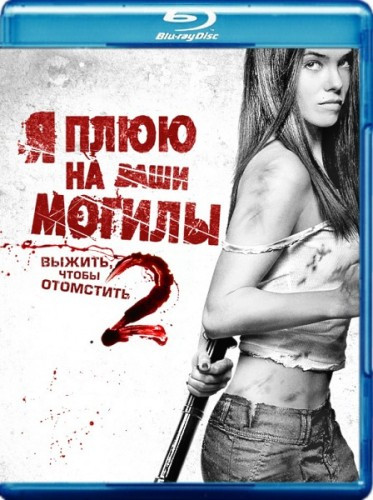Я плюю на ваши могилы 2 Выжить чтобы отомстить (Blu-ray)* на Blu-ray Я плюю на ваши могилы 2 Выжить чтобы отомстить (Blu-ray)* на Blu-ray