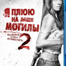 Я плюю на ваши могилы 2 Выжить чтобы отомстить (Blu-ray)* на Blu-ray Я плюю на ваши могилы 2 Выжить чтобы отомстить (Blu-ray)* на Blu-ray
