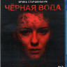 Черная вода (Blu-ray) на Blu-ray Черная вода (Blu-ray) на Blu-ray