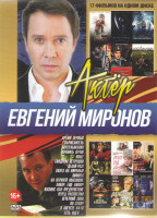 Изображение товара Евгений Миронов (Время первых / Вычислитель / Мусульманин / Хранить вечно / Побег / Синдром Петрушки / Делай раз / Охота на пиранью / Лимита / На Верх