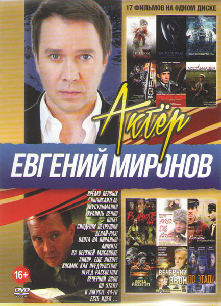 Евгений Миронов (Время первых / Вычислитель / Мусульманин / Хранить вечно / Побег / Синдром Петрушки / Делай раз / Охота на пиранью / Лимита / На Верх на DVD Евгений Миронов (Время первых / Вычислитель / Мусульманин / Хранить вечно / Побег / Синдром Петрушки / Делай раз / Охота на пиранью / Лимита / На Верх на DVD