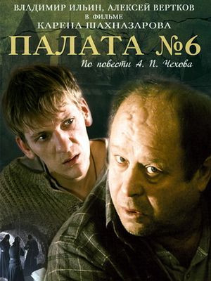 Палата №6 на DVD Палата №6 на DVD