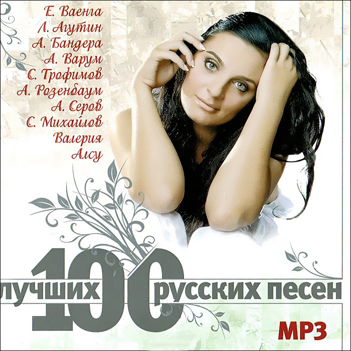 100 лучших русских песен (MP3) на DVD
