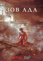 Изображение товара Зов ада 2 Сезон (6 серий)