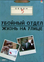 Изображение товара Убойный отдел Жизнь на улице 5 Сезон (22 серии) (4DVD)