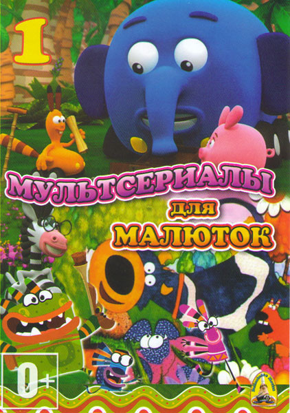 Мультсериалы для малюток 1 (Куми Куми (13 серий) / Перересток в джунглях (78 серий) / Коровка Конни (52 серии)) на DVD