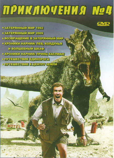 Приключения 4 (Затерянный мир 1992 / Затерянный мир 2009 / Возвращение в затерянный мир / Хроники Нарнии лев колдунья и волшебный шкаф / Хроники Нарни на DVD Приключения 4 (Затерянный мир 1992 / Затерянный мир 2009 / Возвращение в затерянный мир / Хроники Нарнии лев колдунья и волшебный шкаф / Хроники Нарни на DVD
