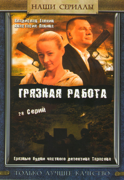 Грязная работа (28 серий) на DVD Грязная работа (28 серий) на DVD