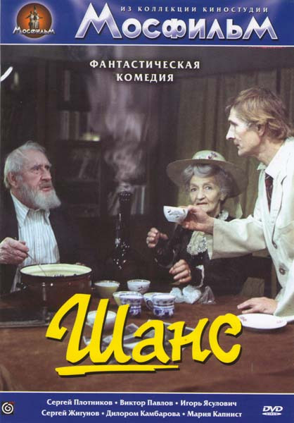 Шанс на DVD Шанс на DVD