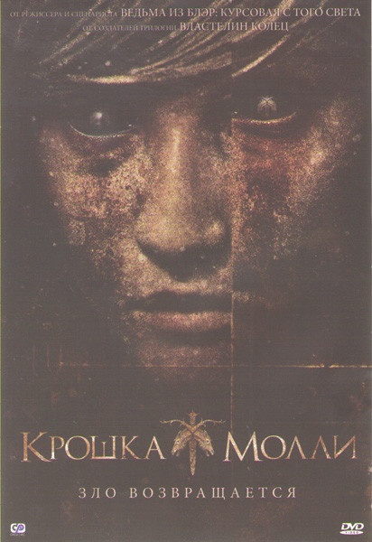 Крошка Молли на DVD