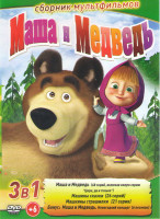 Изображение товара Маша и медведь Первая встреча (68 серий) / Маша и Медведь Машины сказки (26 серий) / Машины страшилки (21 серия) / Маша и медведь Новогодний концерт 6