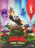 Изображение товара Кунг Фу Лапки судьбы (13 серий)