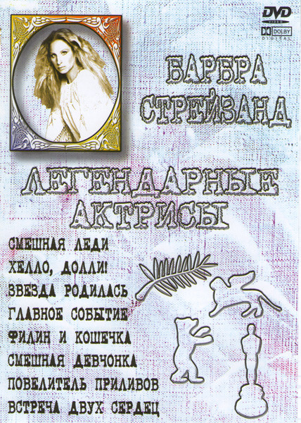 Смешная леди / Хелло Долли / Звезда родилась / Главное событие / Филин и кошечка / Смешная девчонка / Повелитель приливов / Встреча двух сердец (Барба на DVD Смешная леди / Хелло Долли / Звезда родилась / Главное событие / Филин и кошечка / Смешная девчонка / Повелитель приливов / Встреча двух сердец (Барба на DVD