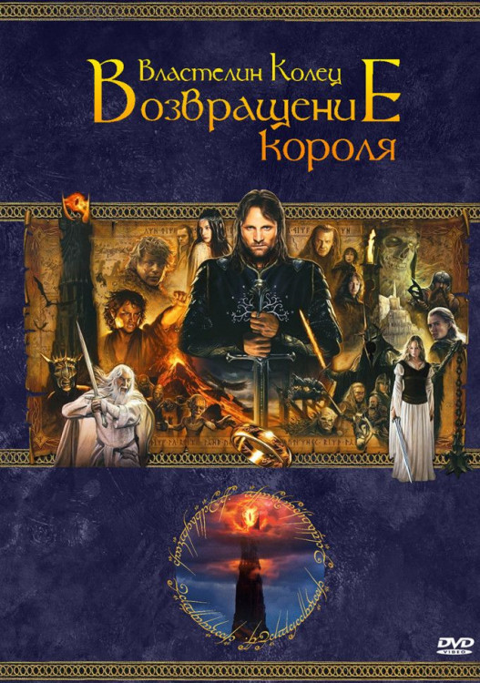 Властелин Колец Возвращение Короля* на DVD