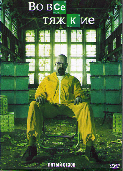 Во все тяжкие 5 Сезон (16 серий) (3DVD) на DVD