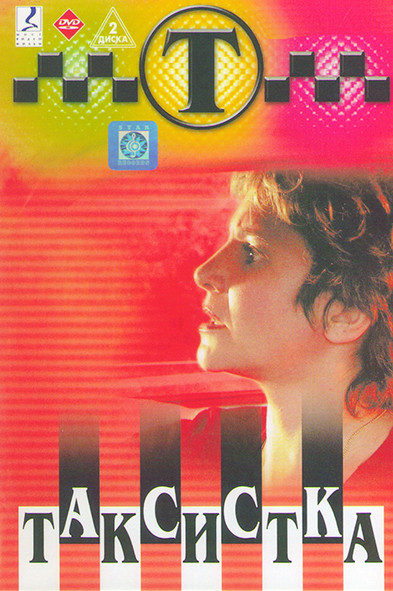 Таксистка 1 (12 серий) на DVD Таксистка 1 (12 серий) на DVD