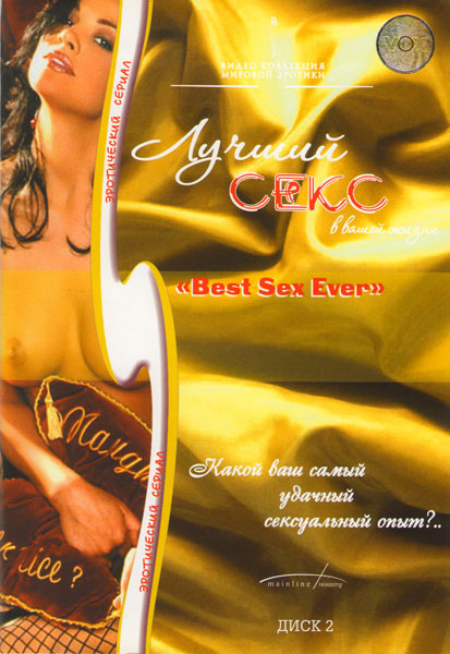 Лучший секс в вашей жизни 2 Диск на DVD Лучший секс в вашей жизни 2 Диск на DVD