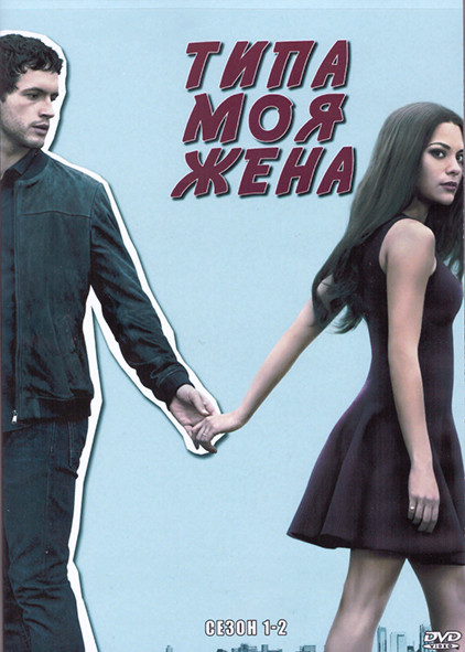 Типа моя жена 1,2 Сезон (20 серий) (4DVD) на DVD