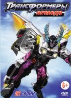 Изображение товара Трансформеры Армада (52 серии)