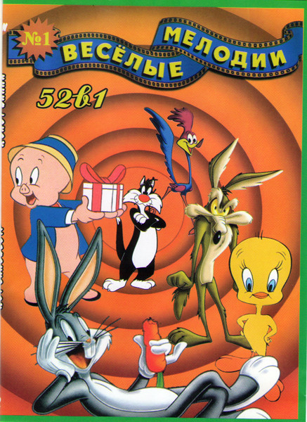 Веселые Мелодии 52в1 (Багс Банни / Поросенок Порки / Кот Сильвестр / Койот Вилли) на DVD